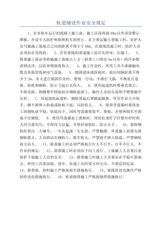 轨道铺设作业安全规定