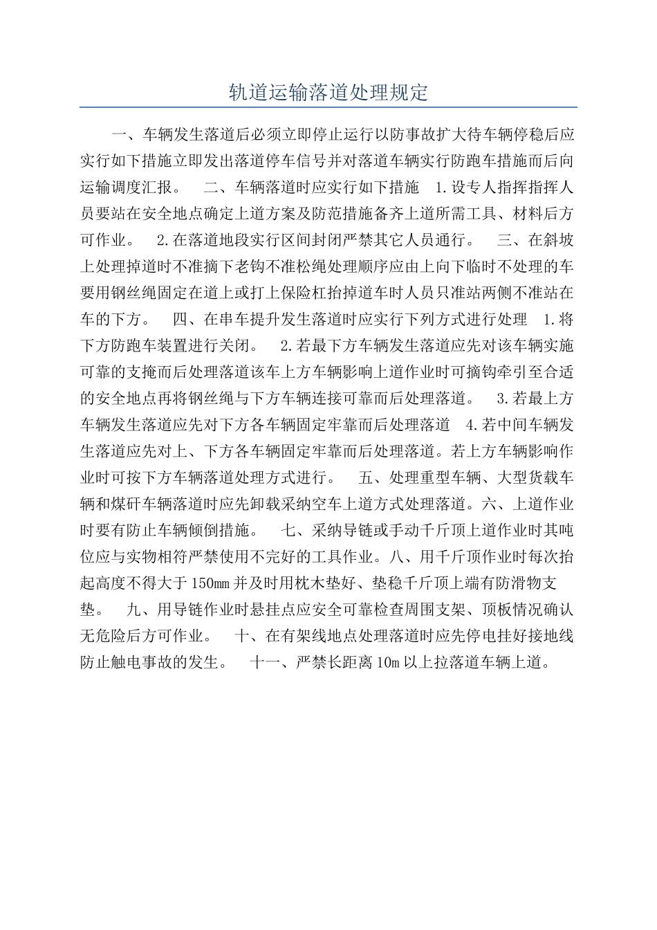 轨道运输落道处理规定_第1页