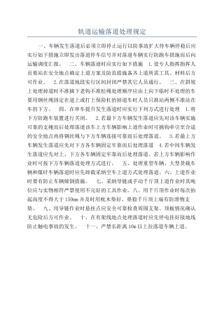 轨道运输落道处理规定
