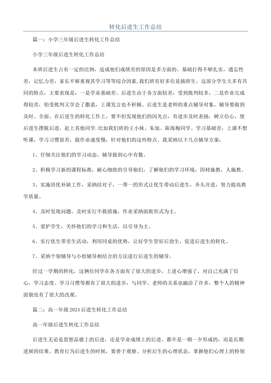 转化后进生工作总结_第1页