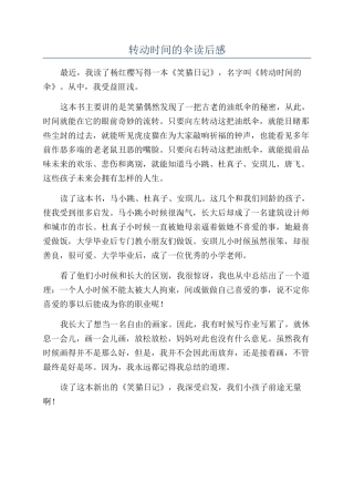 转动时光的伞读后感