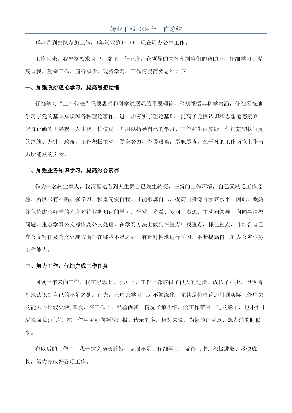 转业干部2024年工作总结_第1页