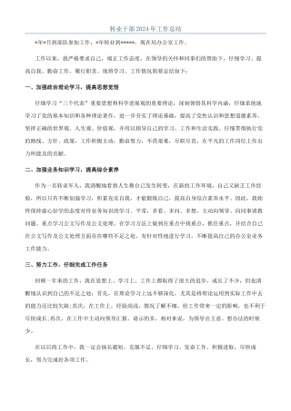 转业干部2024年工作总结