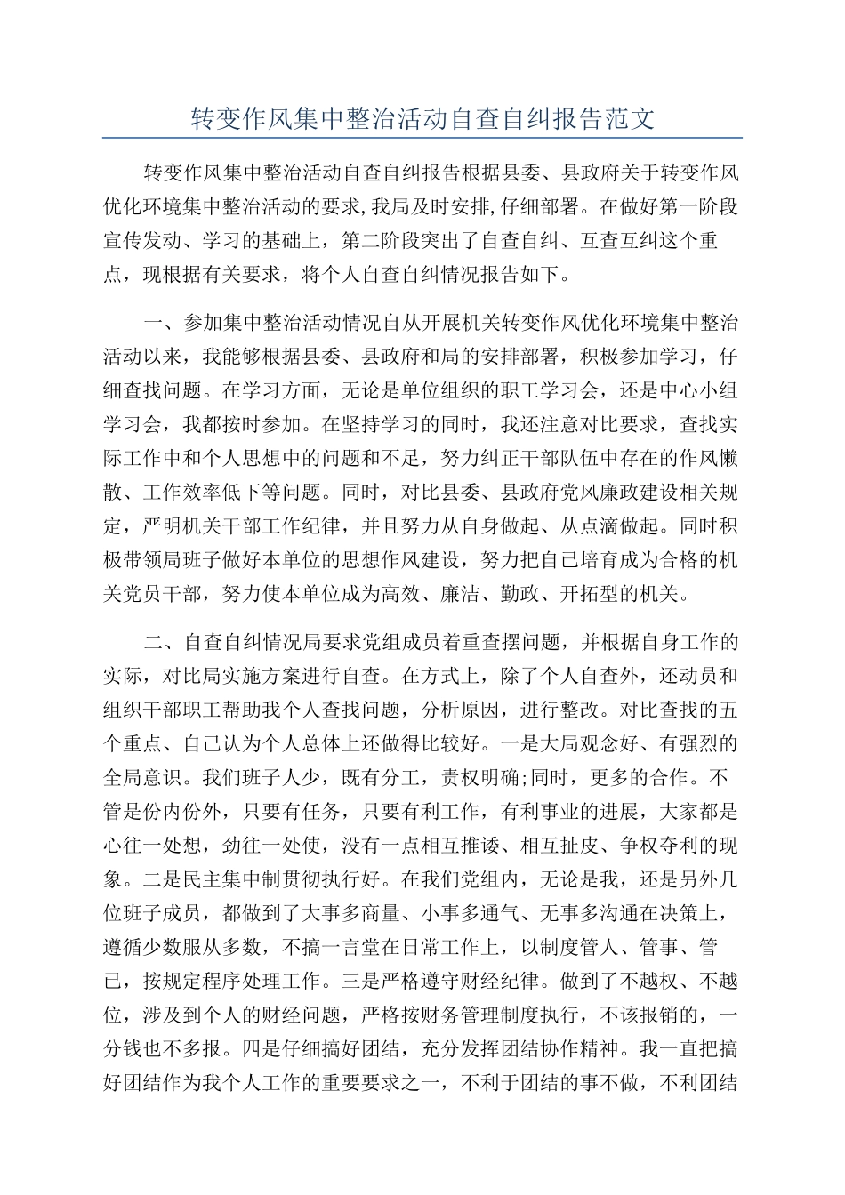 转变作风集中整治活动自查自纠报告范文_第1页