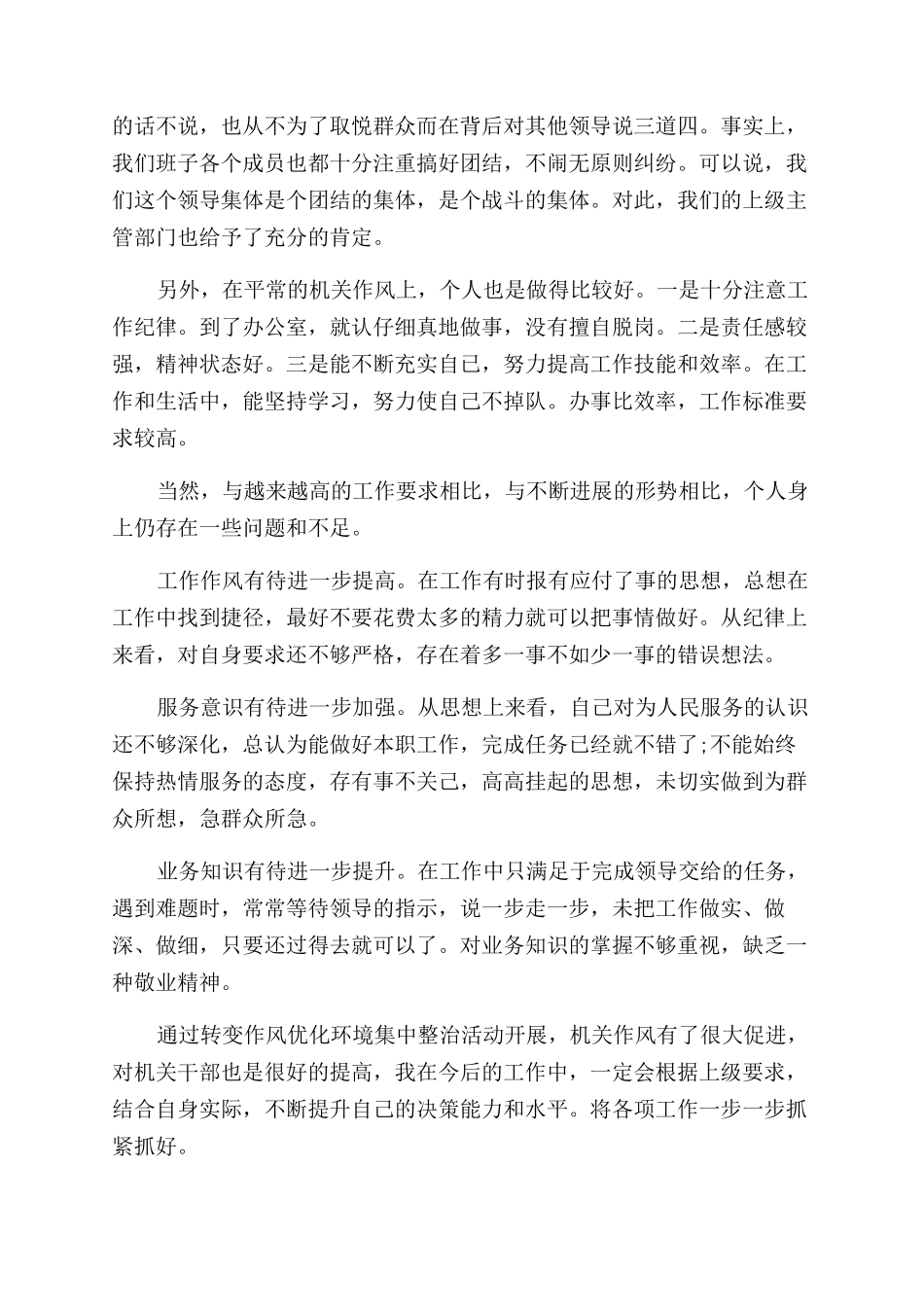 转变作风集中整治活动自查自纠报告范文_第2页