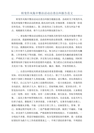 转变作风集中整治活动自查自纠报告范文