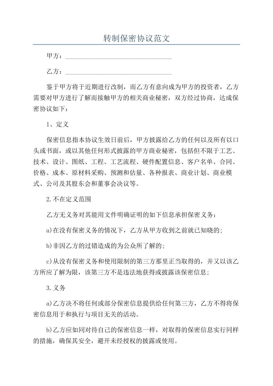 转制保密协议范文_第1页