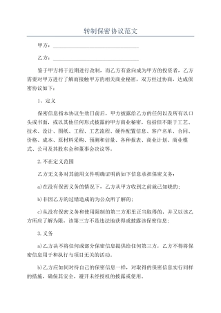 转制保密协议范文