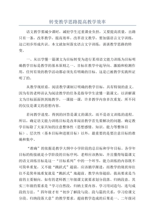 转变教学思路提高教学效率