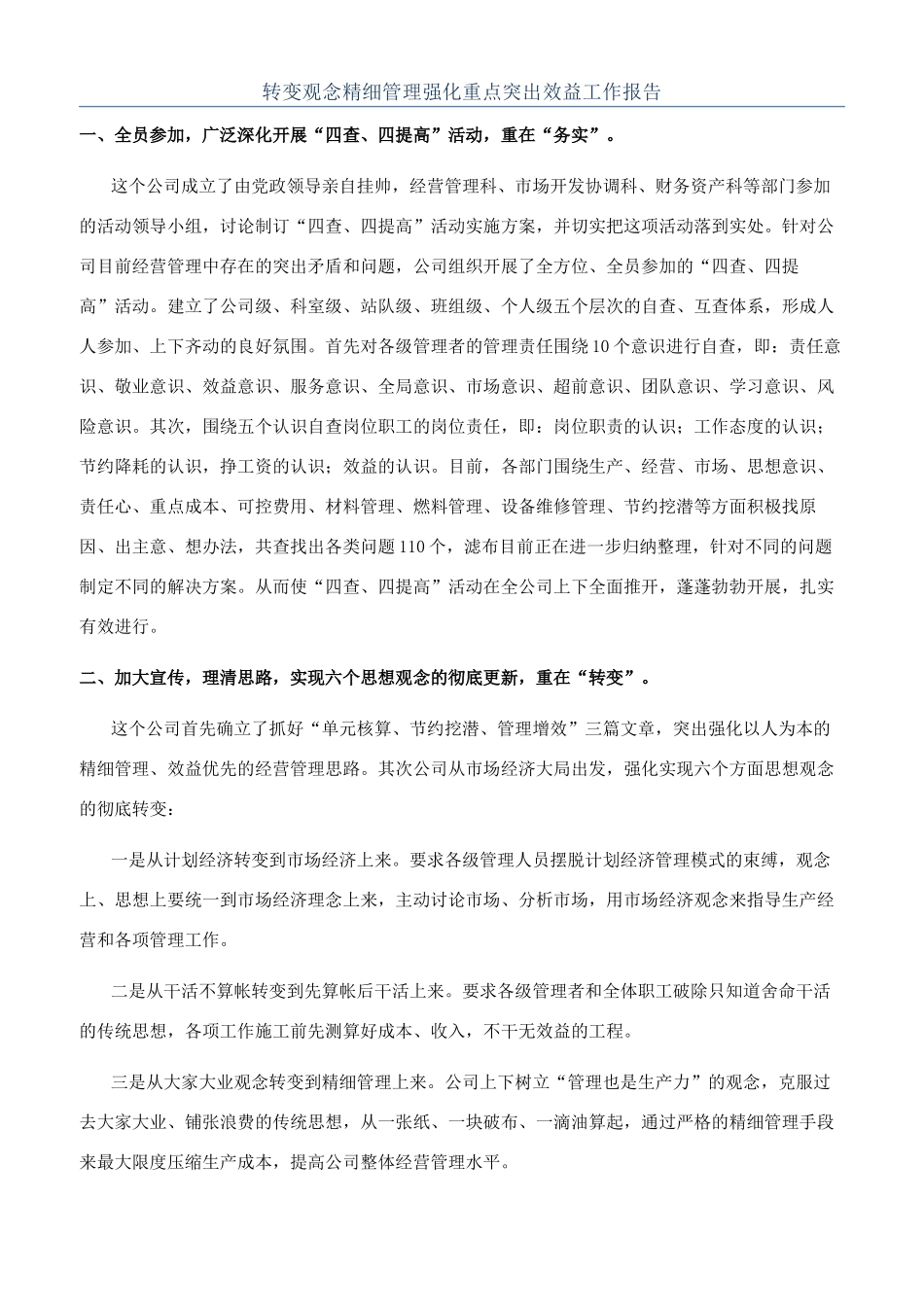 转变观念精细管理强化重点突出效益工作报告_第1页