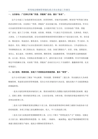 转变观念精细管理强化重点突出效益工作报告