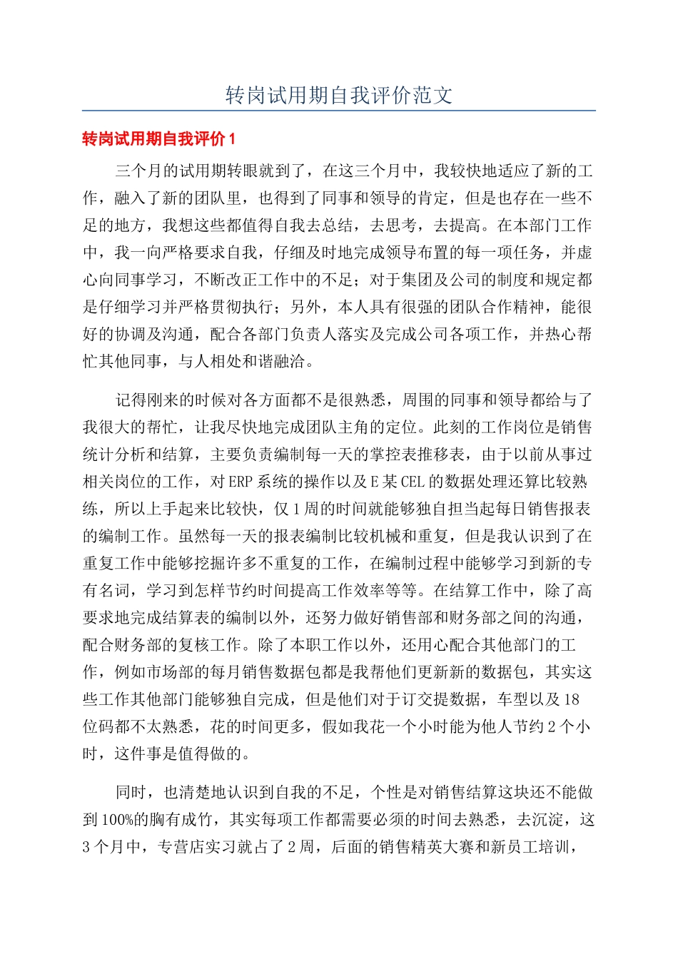 转岗试用期自我评价范文_第1页