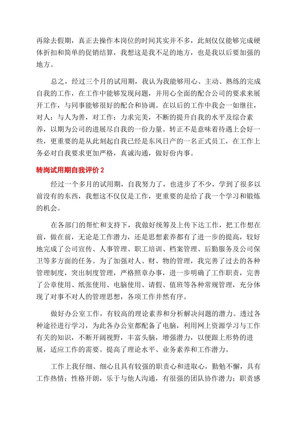 转岗试用期自我评价范文_第2页