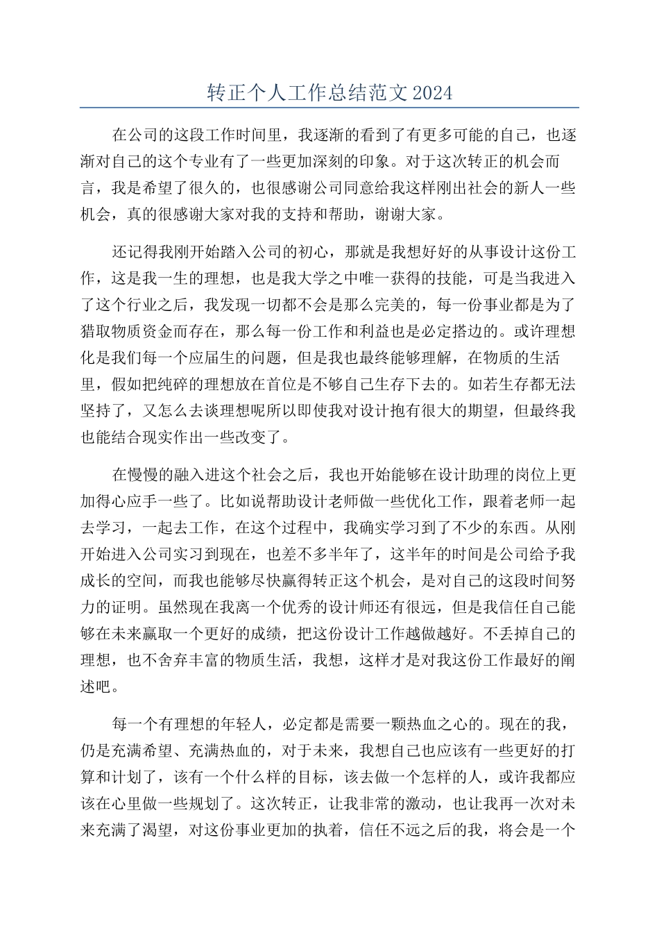 转正个人工作总结范文2024_第1页