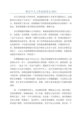 转正个人工作总结范文2024