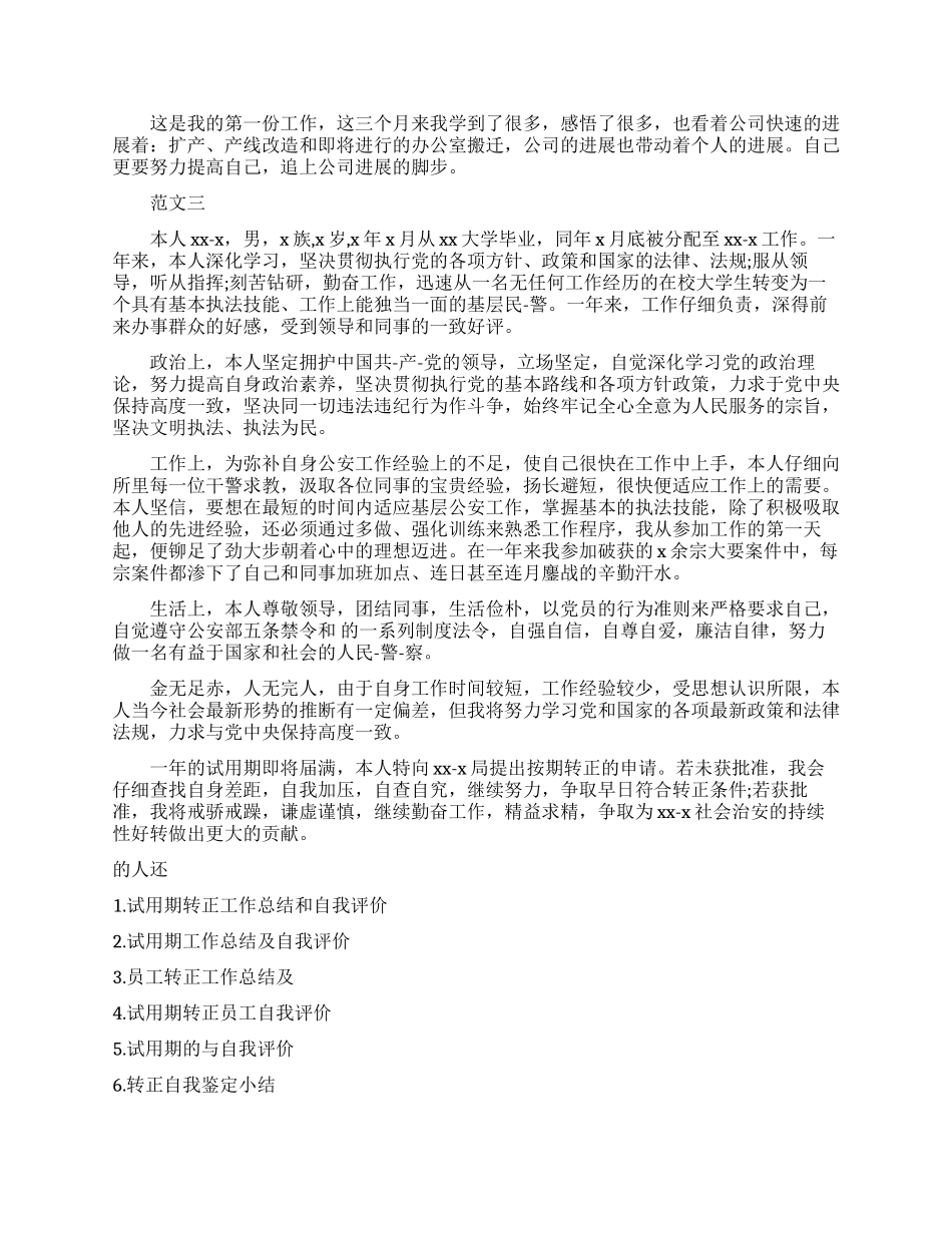 转正个人评价及工作总结_第3页