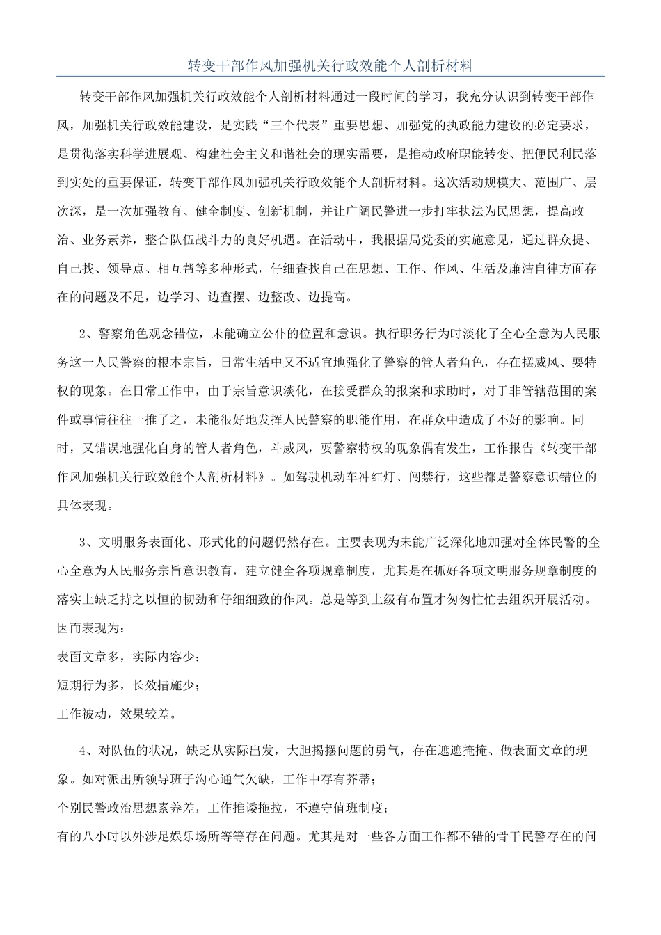 转变干部作风加强机关行政效能个人剖析材料_第1页