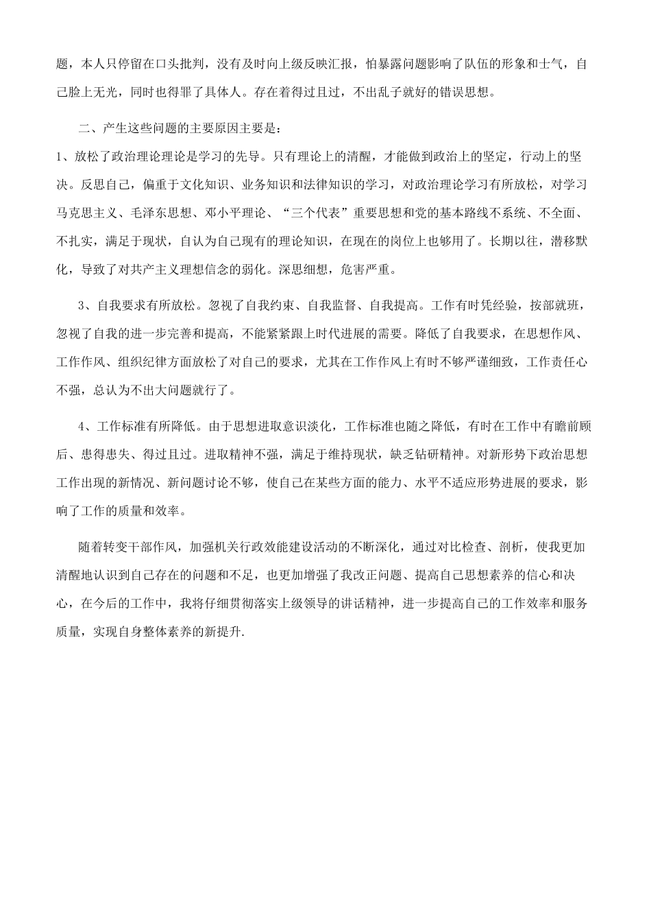 转变干部作风加强机关行政效能个人剖析材料_第2页