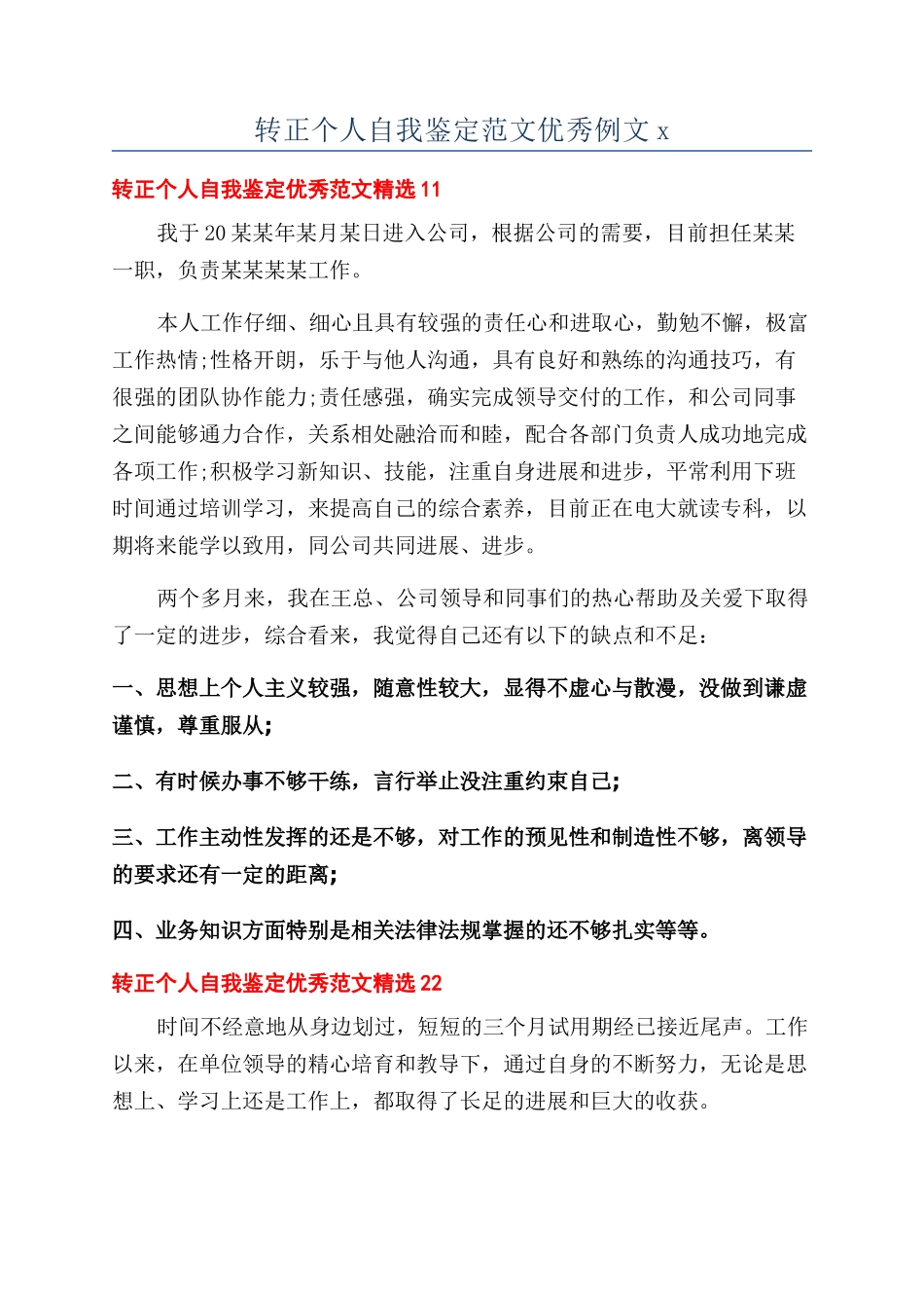 转正个人自我鉴定范文优秀例文x_第1页