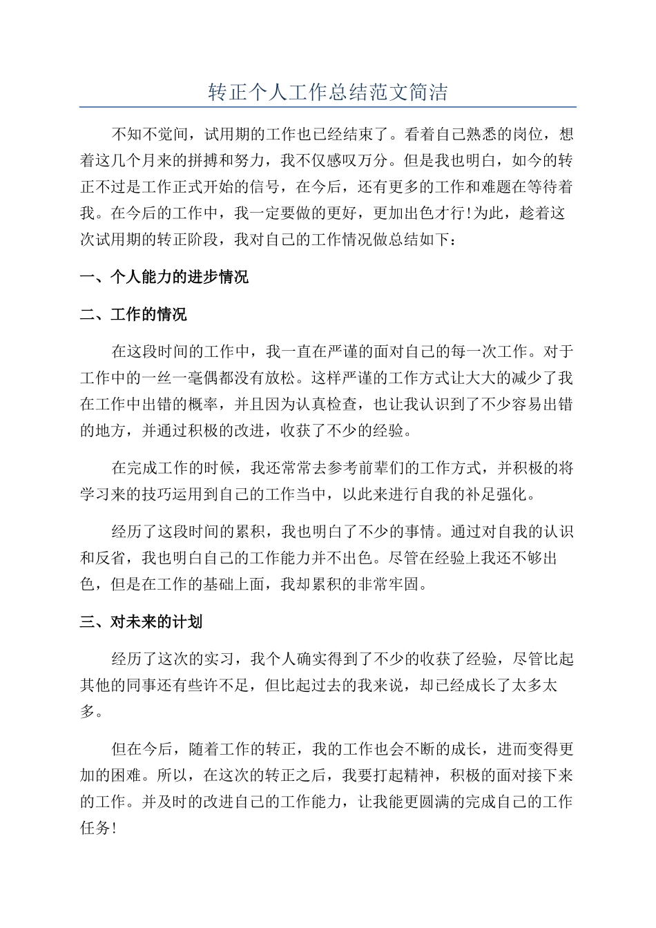转正个人工作总结范文简洁_第1页