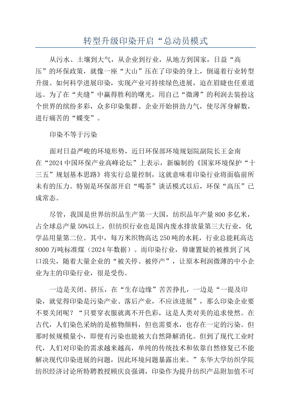 转型升级印染开启“总动员模式_第1页