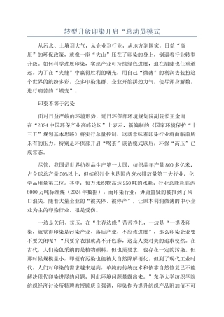 转型升级印染开启“总动员模式