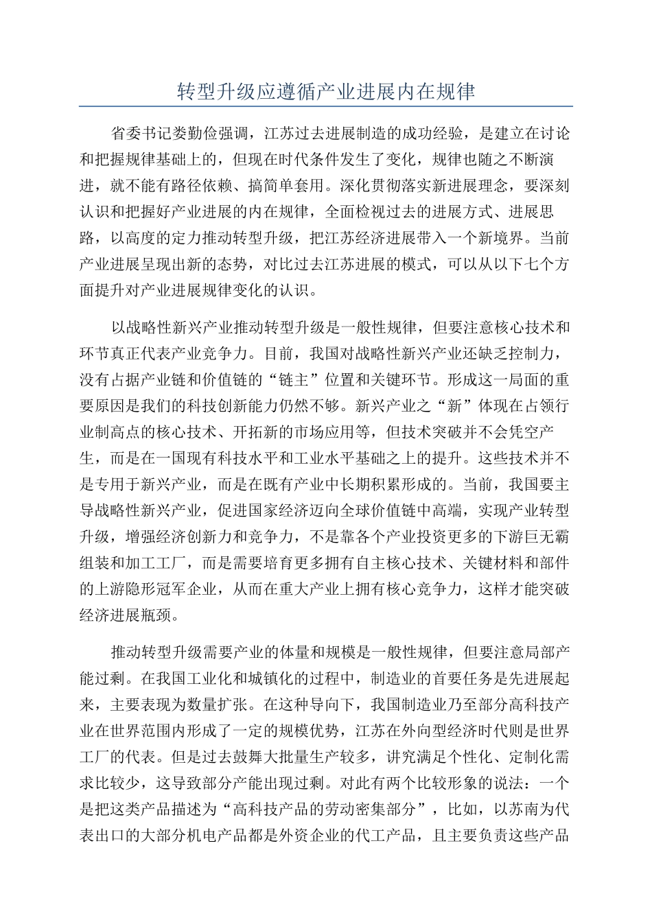 转型升级应遵循产业发展内在规律_第1页