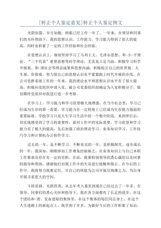 转正个人鉴定例文