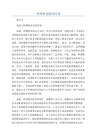 转增和送股的区别