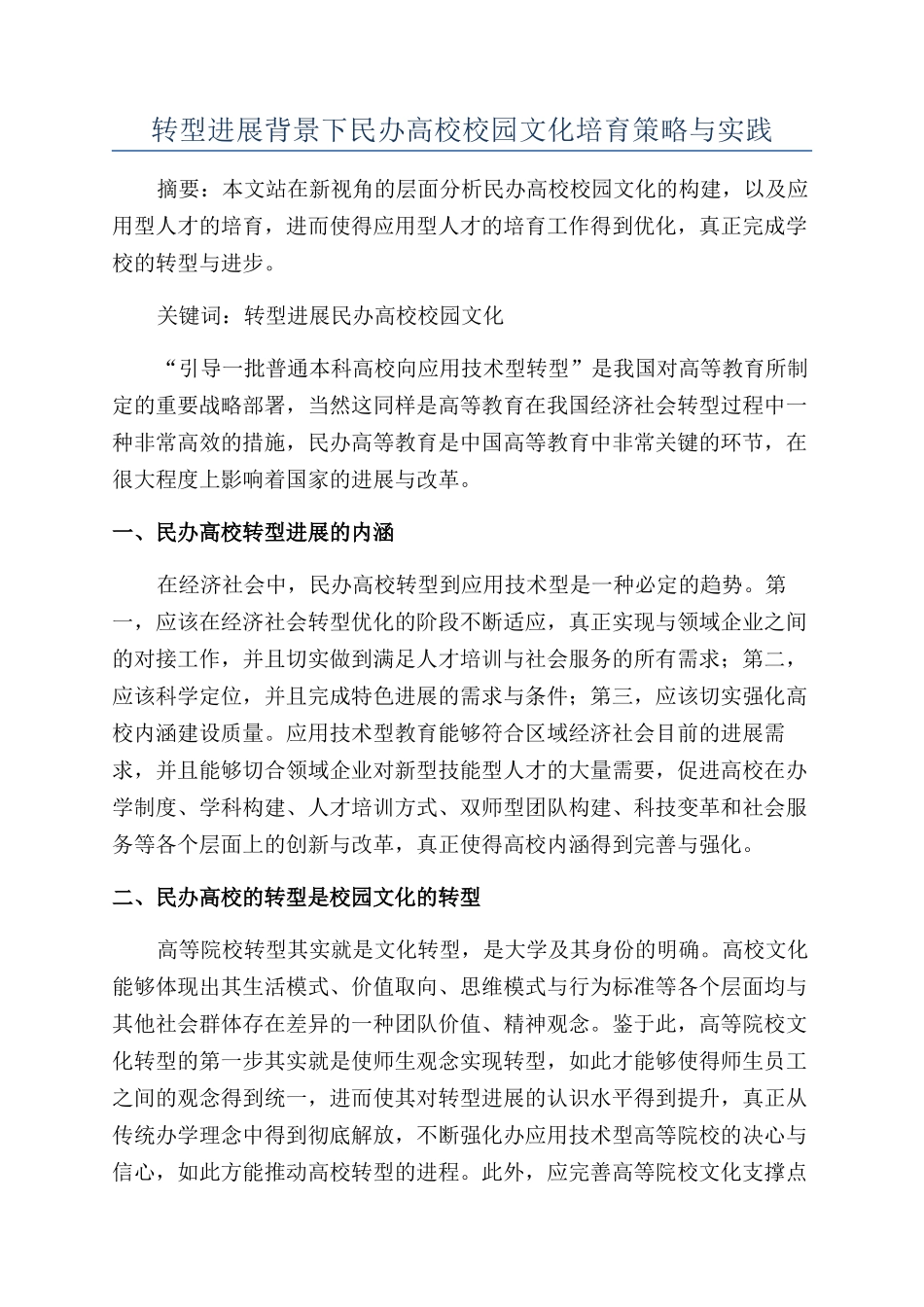 转型发展背景下民办高校校园文化培育策略与实践_第1页