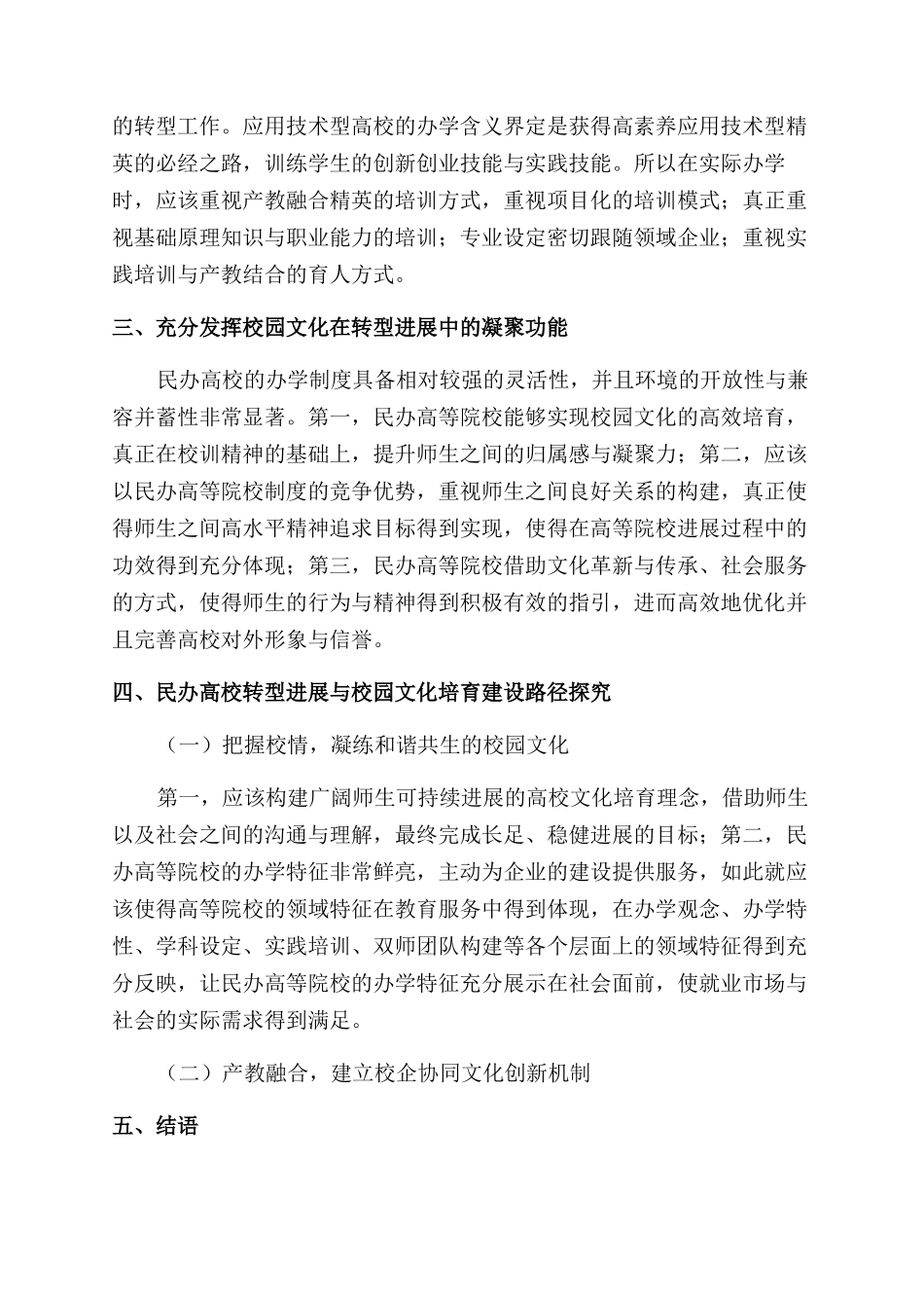 转型发展背景下民办高校校园文化培育策略与实践_第2页