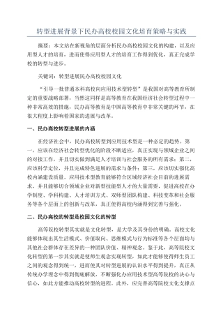 转型发展背景下民办高校校园文化培育策略与实践