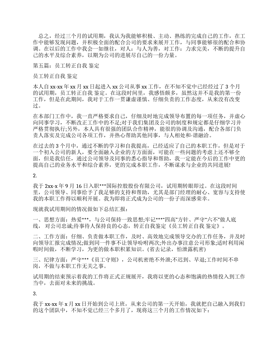转正员工自我鉴定_第3页