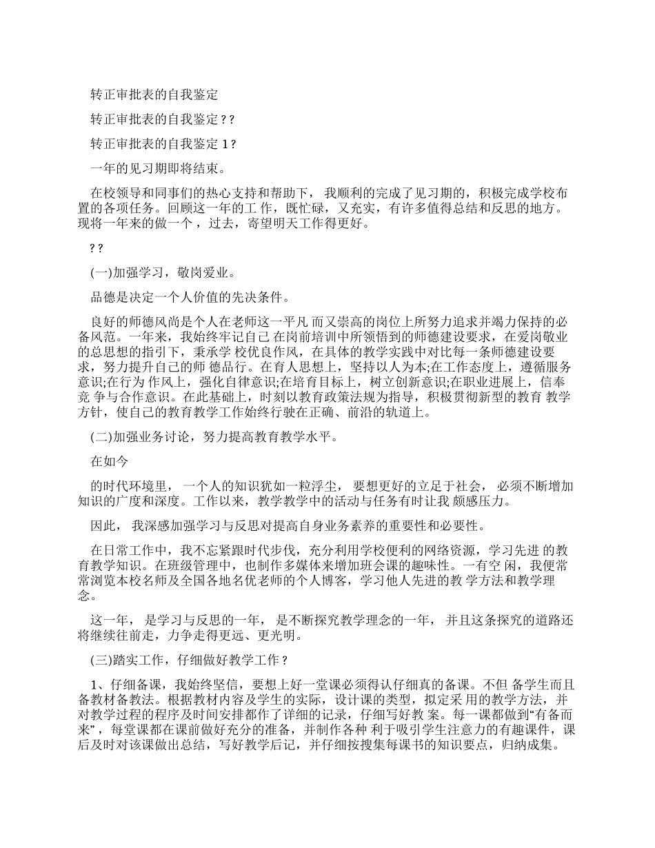 转正审批表自我鉴定_第1页