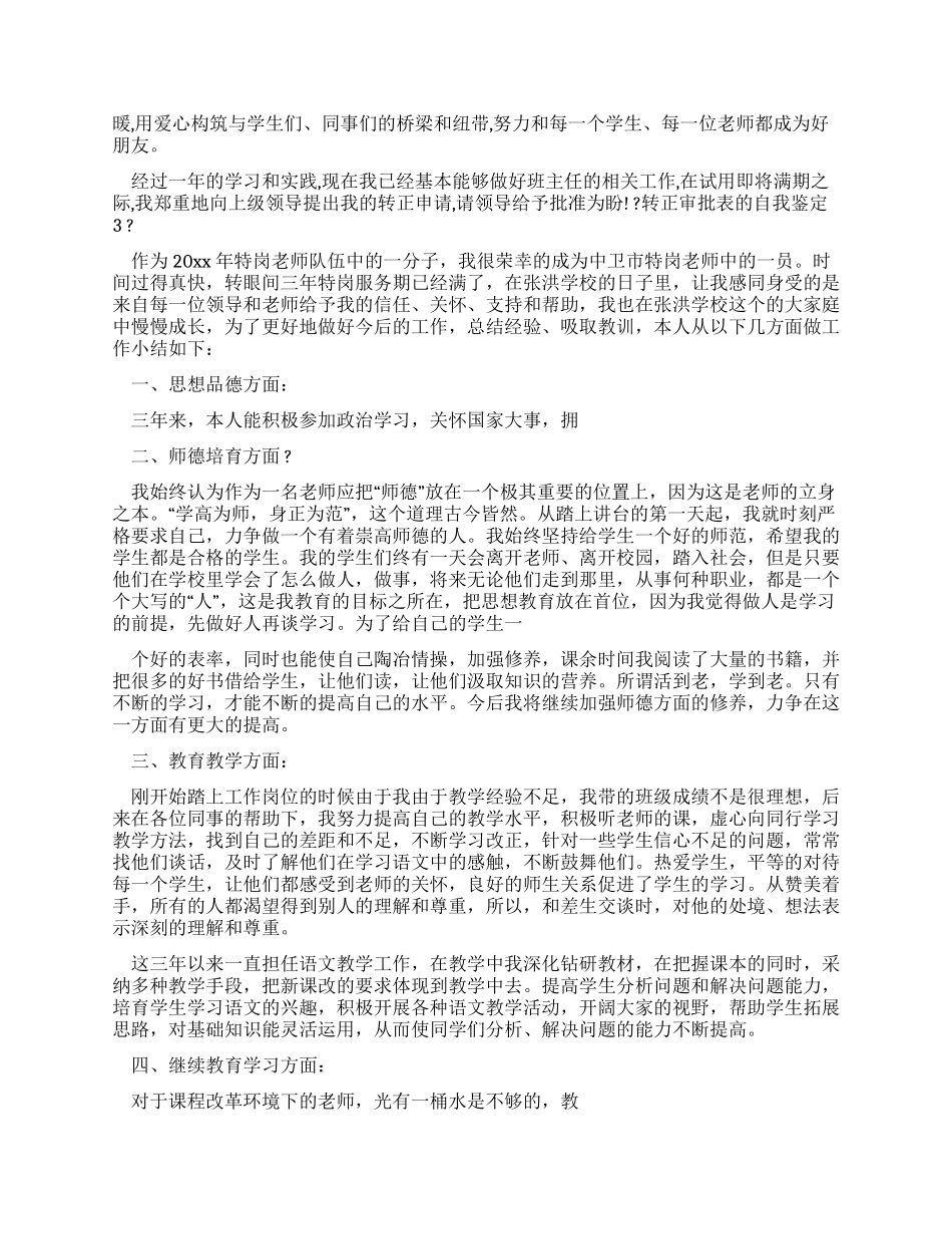 转正审批表自我鉴定_第3页