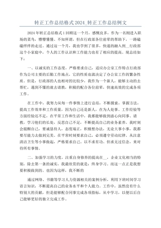 转正工作总结格式2024-转正工作总结例文