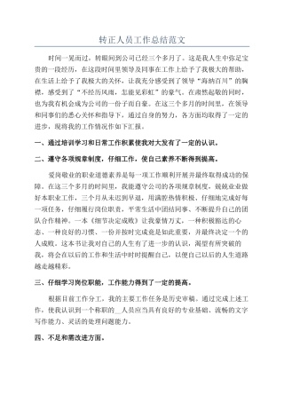 转正人员工作总结范文