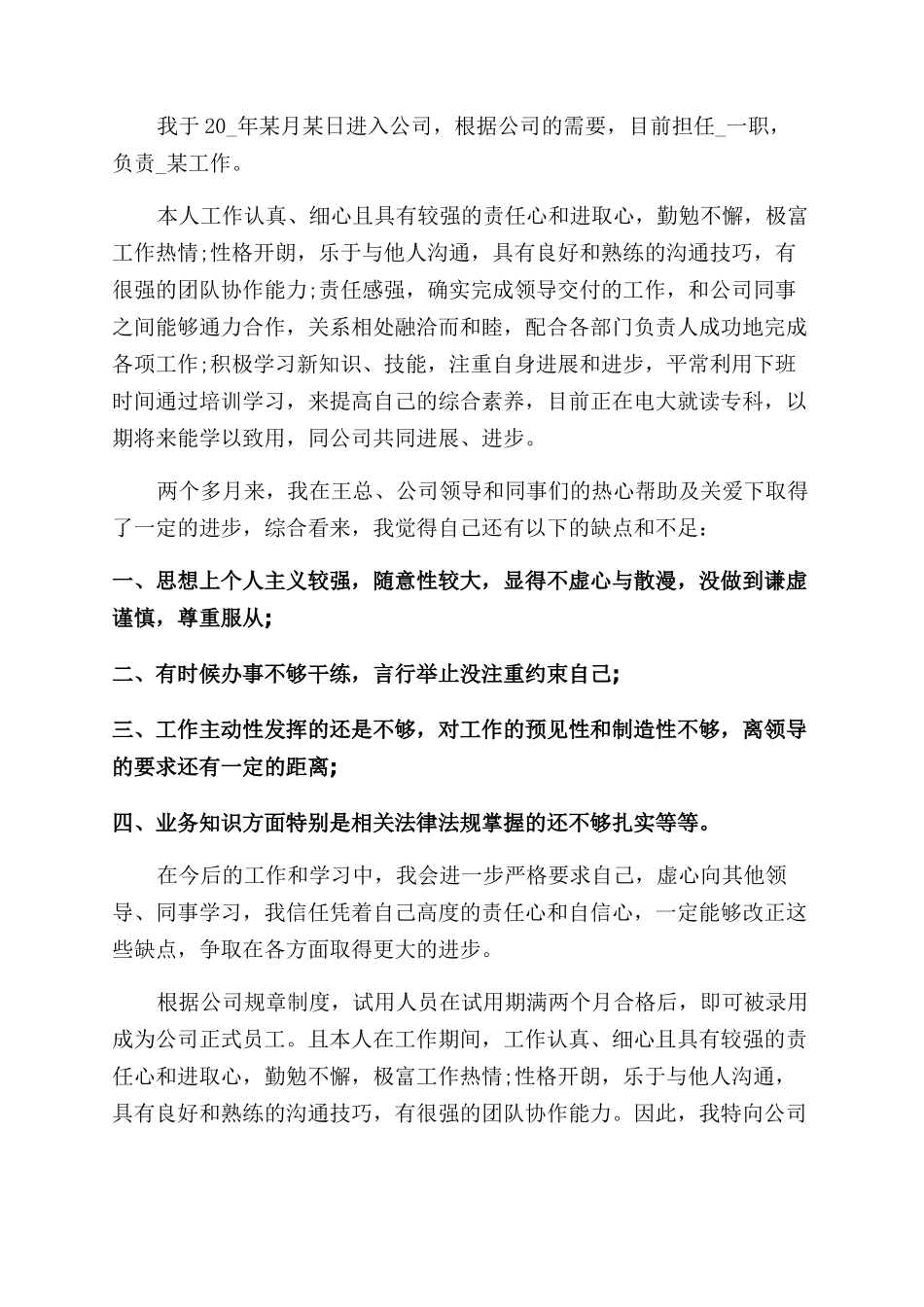 转正员工个人自评工作总结范文_第2页