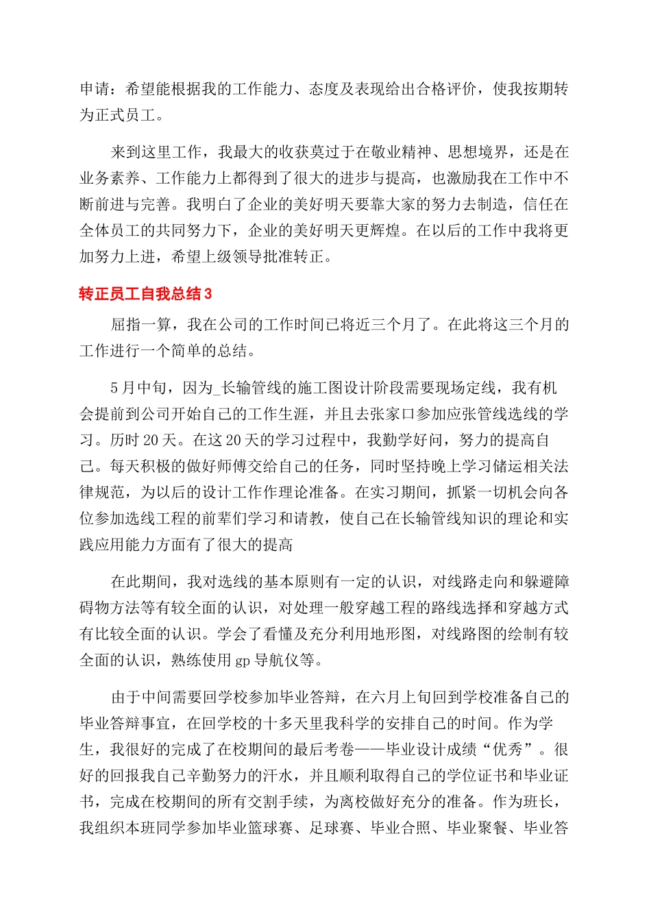 转正员工个人自评工作总结范文_第3页