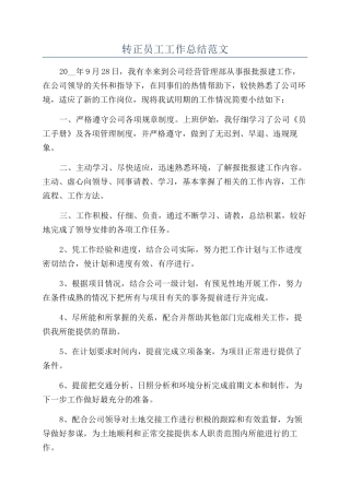 转正员工工作总结范文