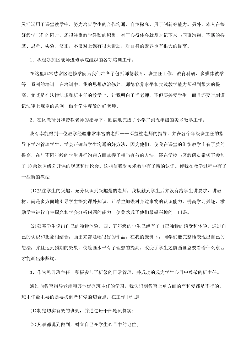 转正工作总结简短-教师试用期工作总结文档大全_第2页