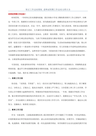 转正工作总结简短-教师试用期工作总结文档大全