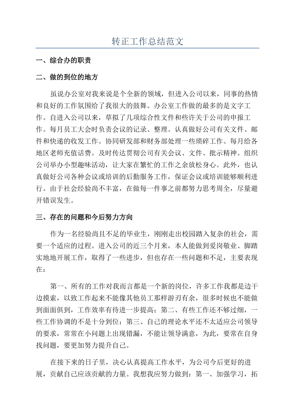 转正工作总结范文_第1页