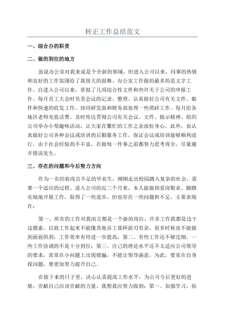 转正工作总结范文