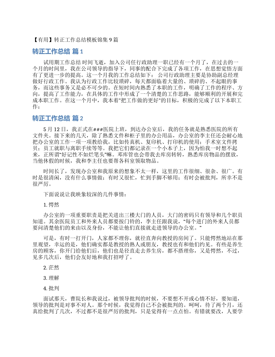 转正工作总结模板锦集9篇_第1页
