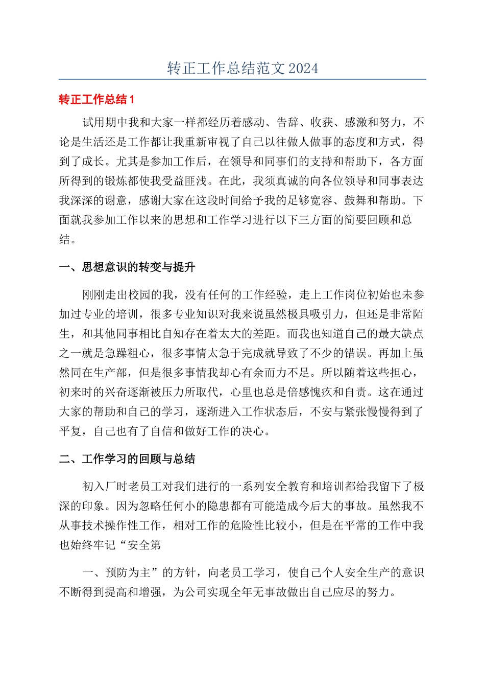 转正工作总结范文2024_第1页