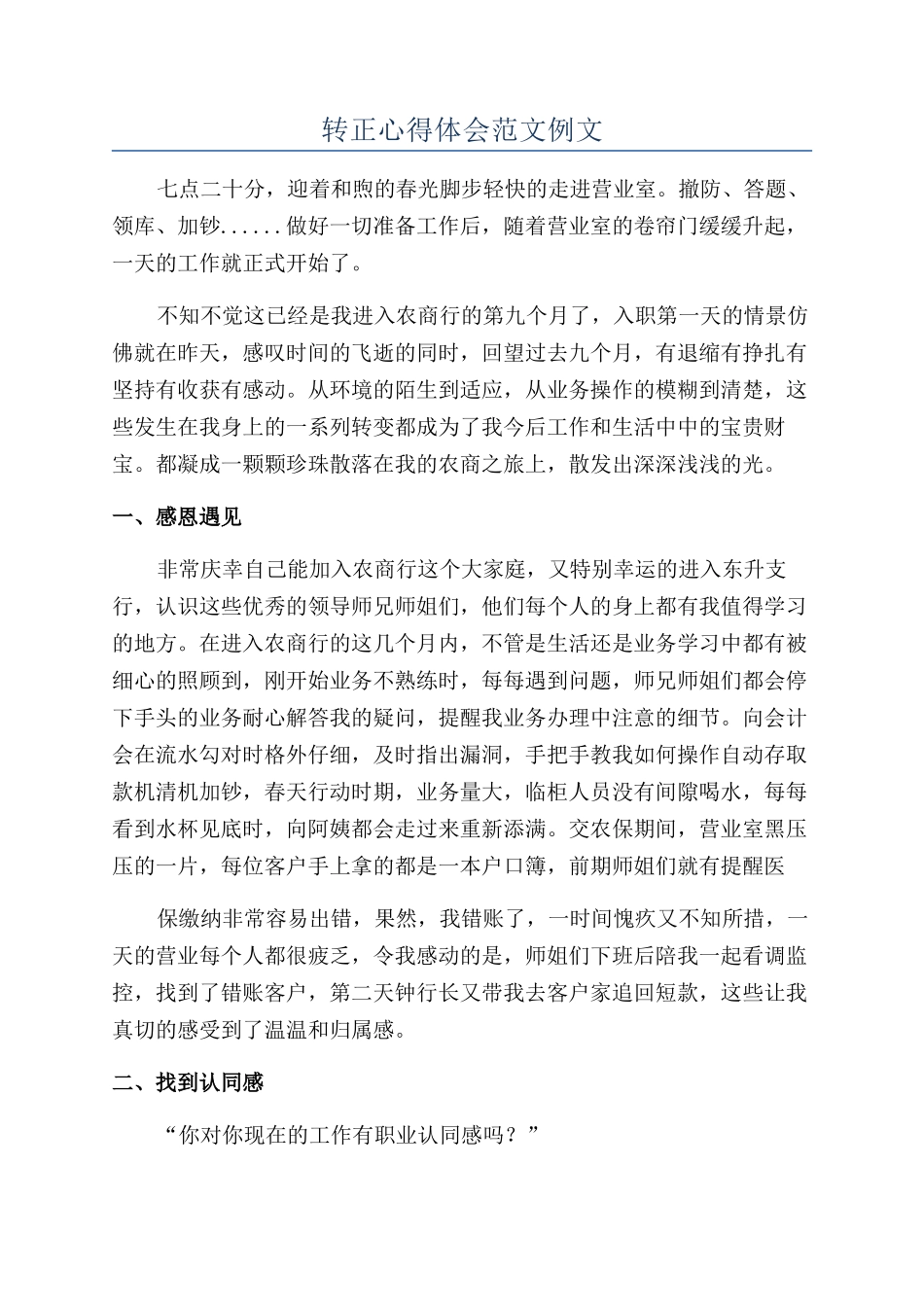 转正心得体会范文例文_第1页