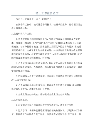 转正工作报告范文