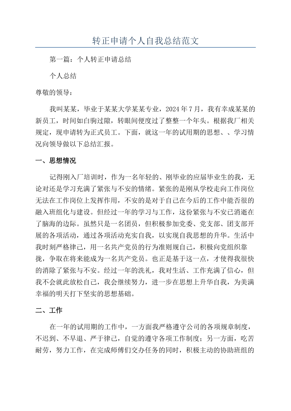 转正申请个人自我总结范文_第1页