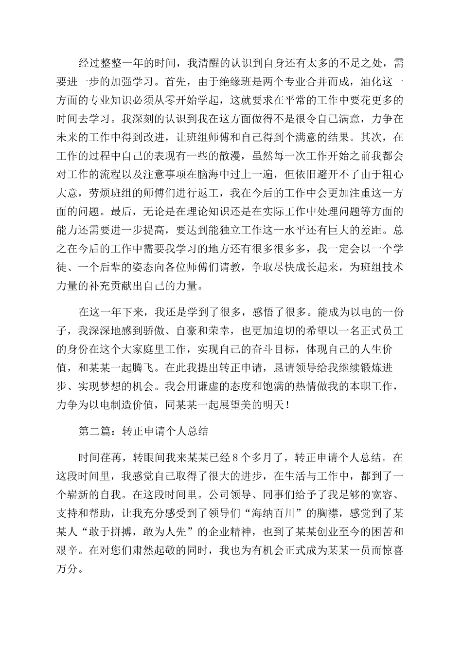转正申请个人自我总结范文_第3页
